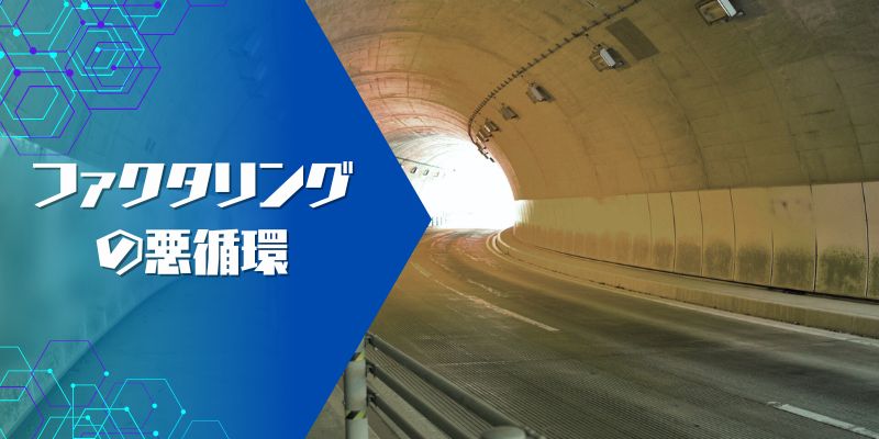 トンネル