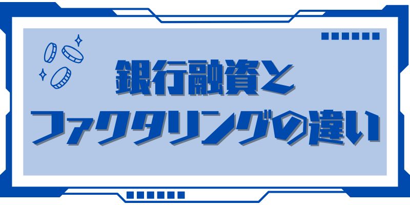 銀行融資との違い