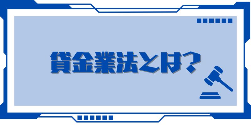 貸金業法