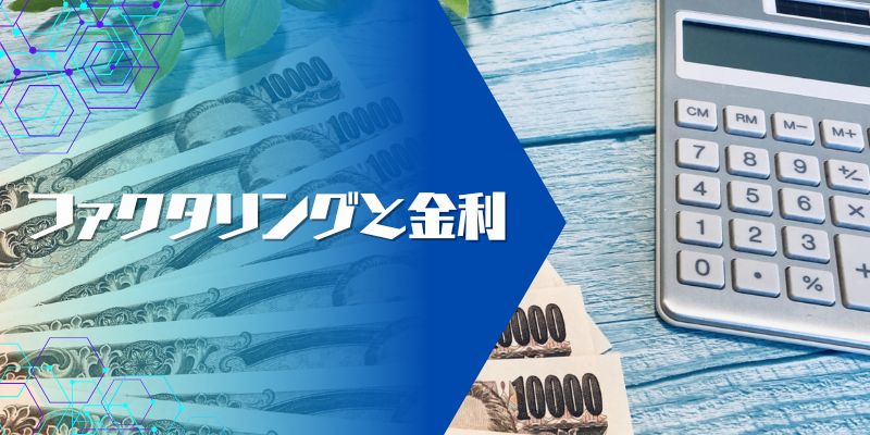 ファクタリングと金利