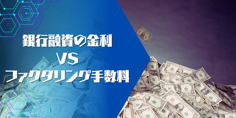金利と手数料