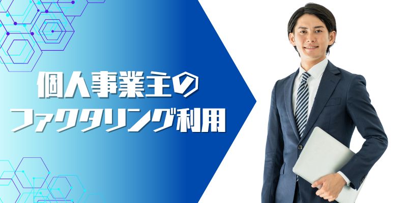 個人ファクタリング