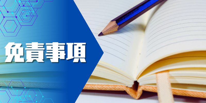 免責事項
