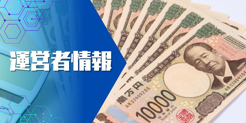 運営者情報