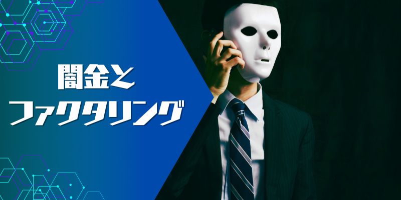 闇金のイメージ
